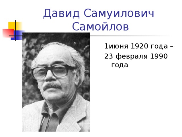 Давид Самуилович  Самойлов 1июня 1920 года – 23 февраля 1990 года 