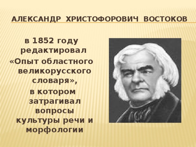 Александр христофорович востоков презентация