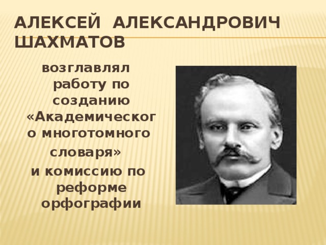 Алексей александрович шахматов презентация