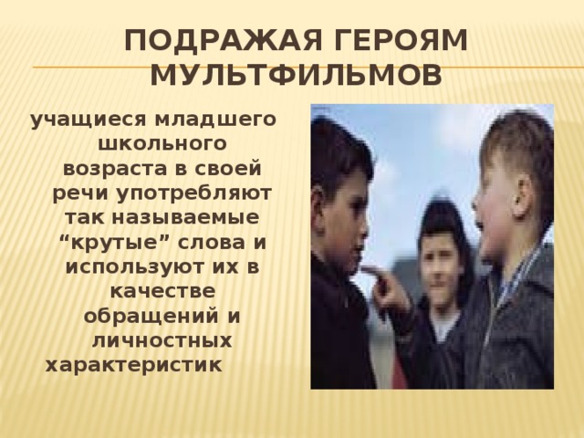 Поведение героя. Ребёнок копирует поведение героя. Герой для подражания. Ребёнок подражает литературному герою. Когда копируют поведение.