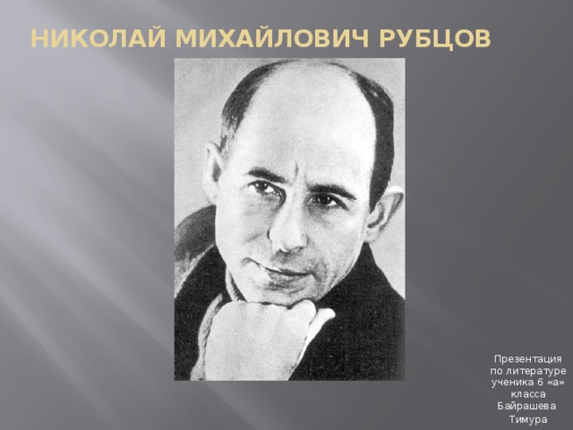 Страницы жизни и творчества н м рубцова. Рубцов писатель. Н М рубцов портрет. Н.Рубцова биография презентация.