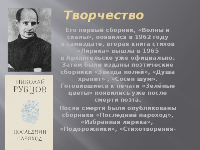 Рубцов биография презентация 8 класс