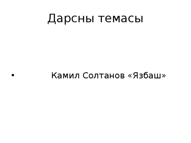 Темас. Сочинение ЯЗБАШ. Сочинение на кумыкском языке ЯЗБАШ. Сочинение ЯЗБАШ гелди. ЯЗБАШ на кумыкском языке.