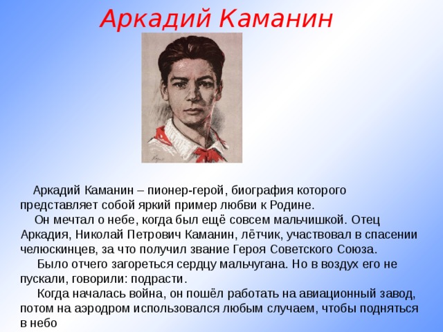 Николай каманин презентация