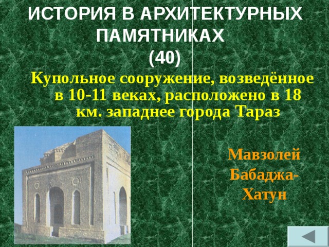 Памятники истории и культуры казахстана презентация