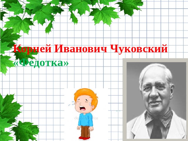 К чуковский федотка презентация 1 класс школа россии