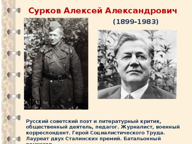 Презентация Поэзия Великой Отечественной войны. Сурков Алексей  Александрович (1899 - 1983)
