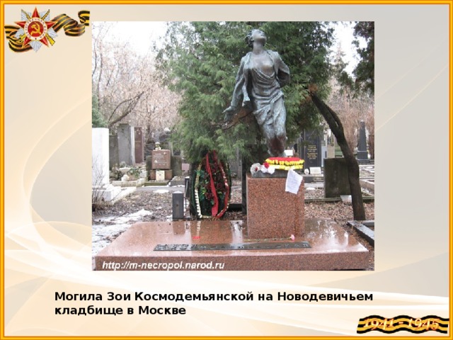 Могила Зои Космодемьянской на Новодевичьем кладбище в Москве 