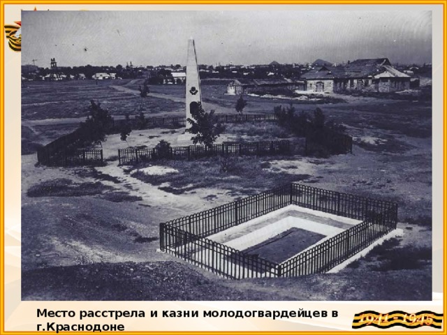 Место расстрела и казни молодогвардейцев в г.Краснодоне 