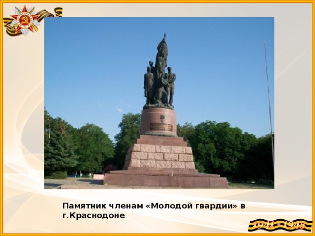 Памятник членам «Молодой гвардии» в г.Краснодоне 