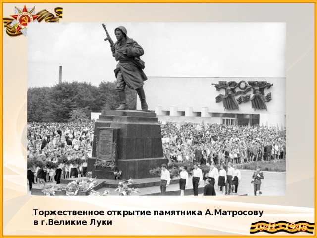Торжественное открытие памятника А.Матросову в г.Великие Луки 