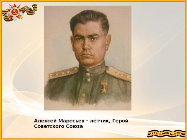 Алексей Маресьев – лётчик, Герой Советского Союза 