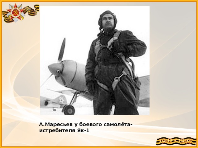 А.Маресьев у боевого самолёта-истребителя Як-1 