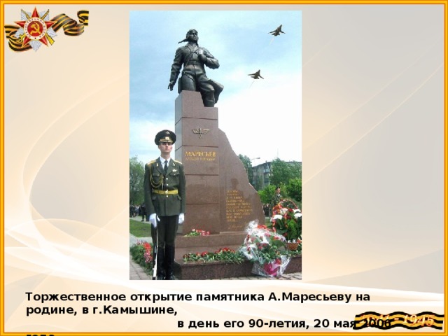 Торжественное открытие памятника А.Маресьеву на родине, в г.Камышине,  в день его 90-летия, 20 мая 2006 года 