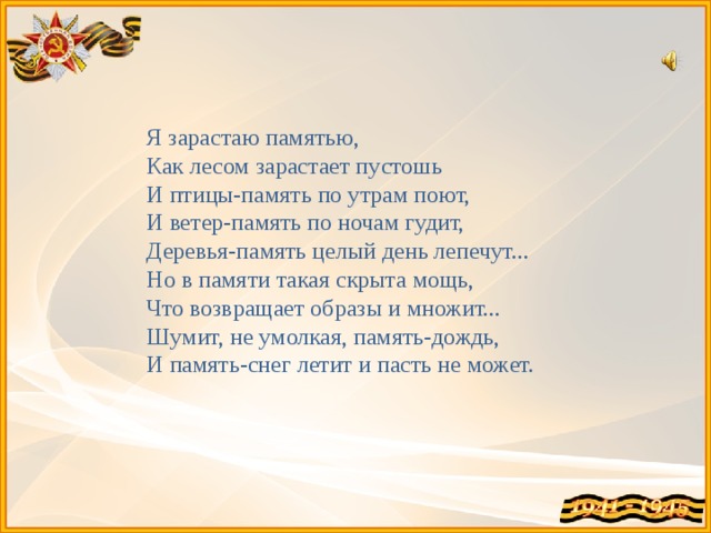  Я зарастаю памятью,  Как лесом зарастает пустошь  И птицы-память по утрам поют,  И ветер-память по ночам гудит,  Деревья-память целый день лепечут...  Но в памяти такая скрыта мощь,  Что возвращает образы и множит...  Шумит, не умолкая, память-дождь,  И память-снег летит и пасть не может. 