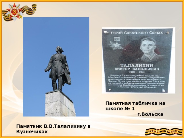 Памятная табличка на школе № 1  г.Вольска Памятник В.В.Талалихину в Кузнечиках 