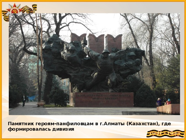 Памятник героям-панфиловцам в г.Алматы (Казахстан), где формировалась дивизия 