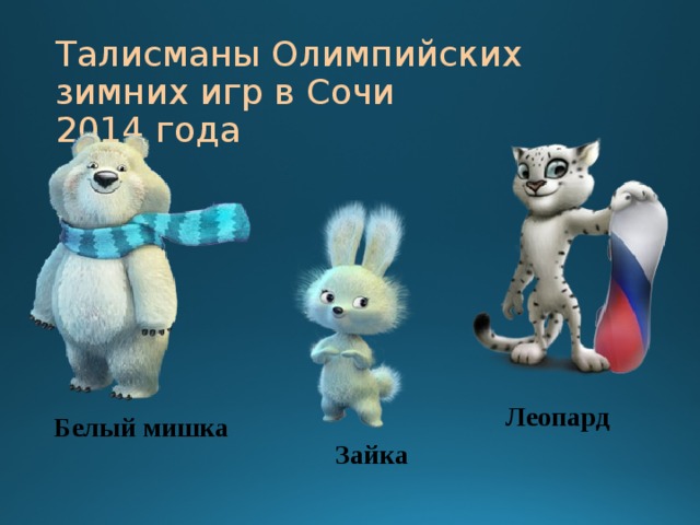 Талисманы Олимпийских зимних игр в Сочи  2014 года Леопард Белый мишка Зайка 