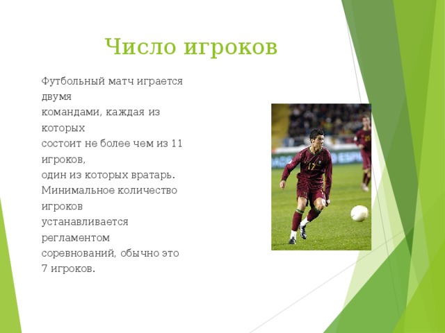 Сколько игроков находится. Кколчиство игроков футбол. Число игроков .игроки в футбол. Количкмтво игроков футбол. Кол во игроков в футболе.