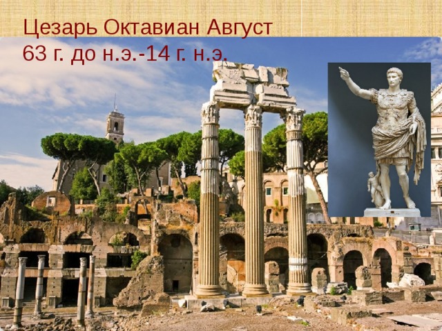 Цезарь Октавиан Август  63 г. до н.э.-14 г. н.э. 