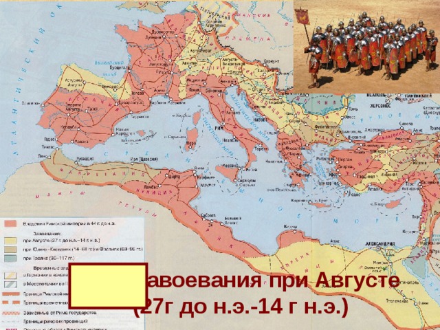 Завоевания при Августе  (27г до н.э.-14 г н.э.) 