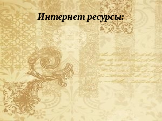 Интернет ресурсы: 