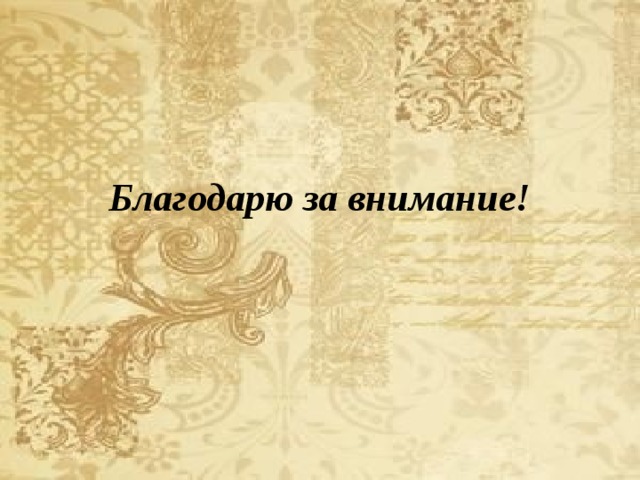 Благодарю за внимание! 