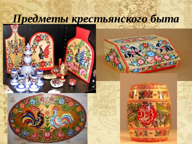 Предметы крестьянского быта 