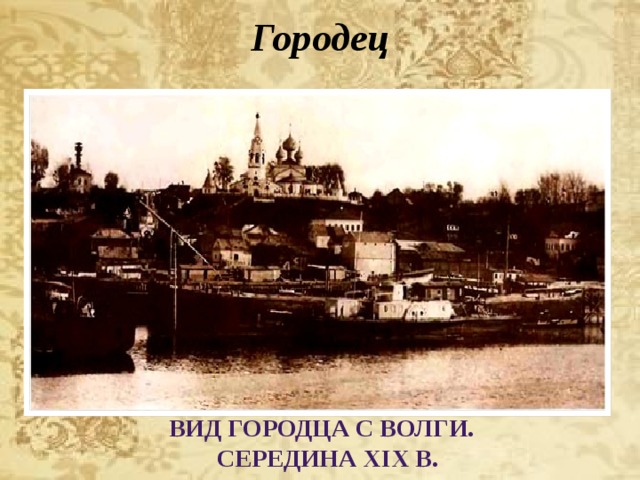 Городец  Вид Городца с Волги. Середина XIX в. 