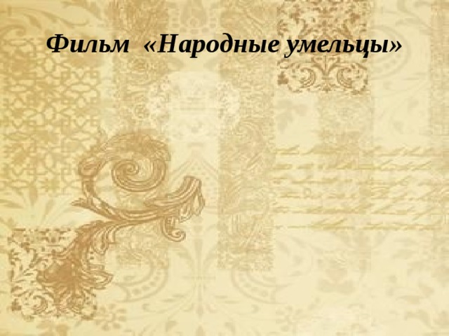 Фильм «Народные умельцы» 