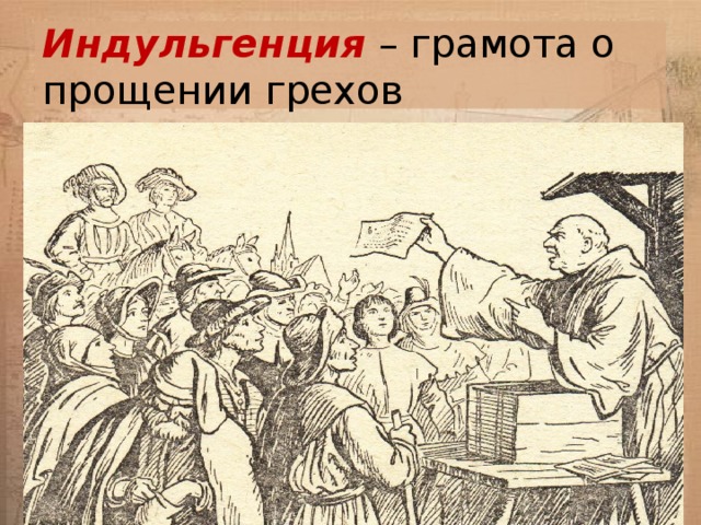 Индульгенция что это такое простыми словами