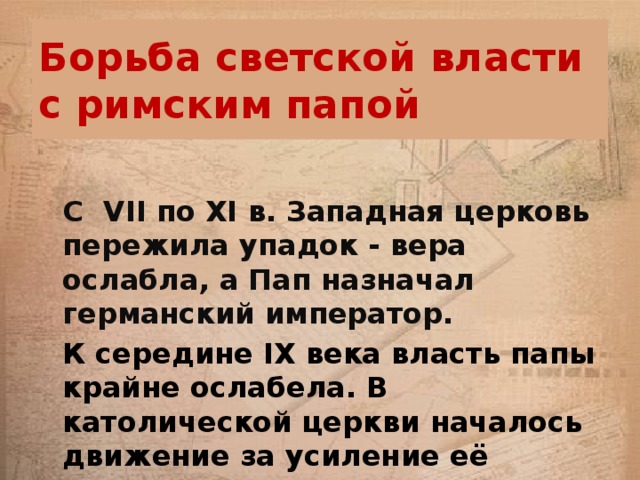 Власть папы