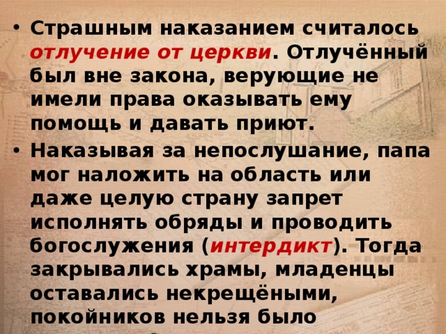 Наказанием считается. Отлучение от церкви. Человек отлученный от церкви. Форма церковного наказания отлучение от церкви. Борьба папа за светскую власть.