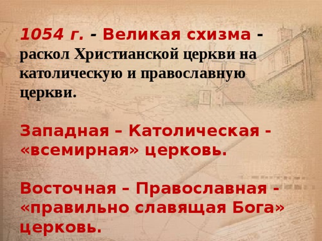 Разделение христианской церкви на православную и католическую