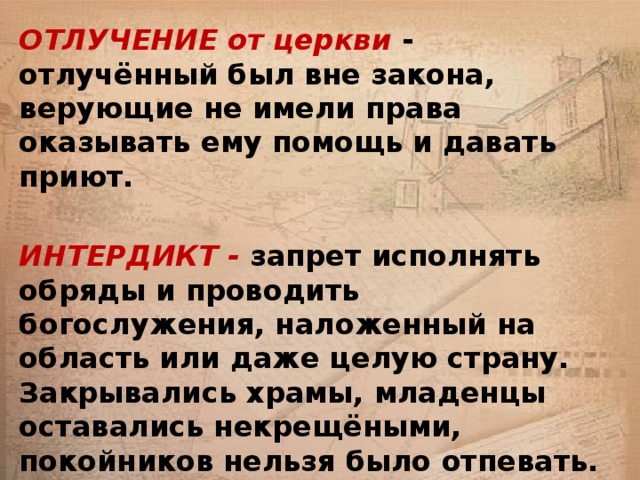 Отлучение от церкви