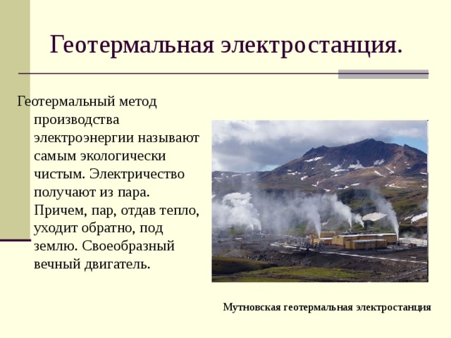 Факторы электростанций. Мутновская геотермальная. Геотермальные электростанции. Для размещения геотермальной электростанции. Факторы размещения геотермальных электростанций.