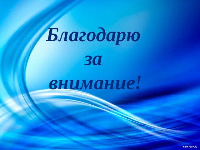 Благодарю за внимание! 