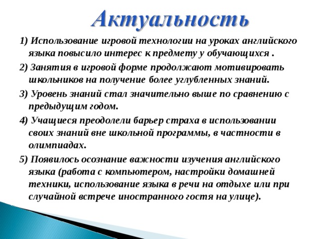Методика применения игр. Актуальность урока. Игровые технологии на уроках английского языка. Игровые технологии на уроках иностранного языка. Методы на уроках английского языка.