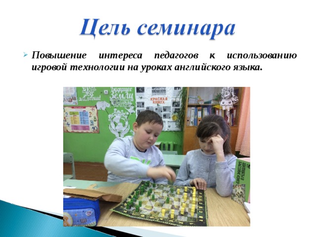 Повышение интереса педагогов к использованию игровой технологии на уроках английского языка.  