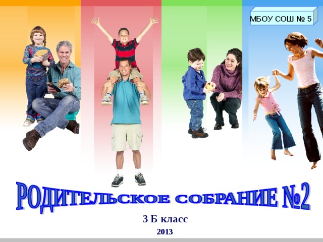 МБОУ СОШ № 5 3 Б класс 2013 