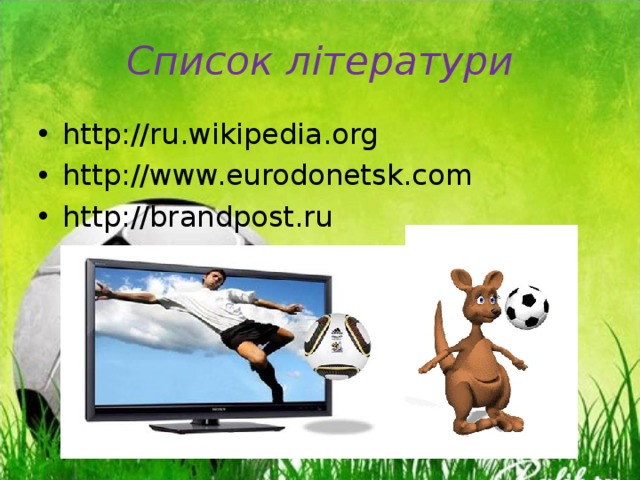 Список літератури http://ru.wikipedia.org http://www.eurodonetsk.com http://brandpost.ru   