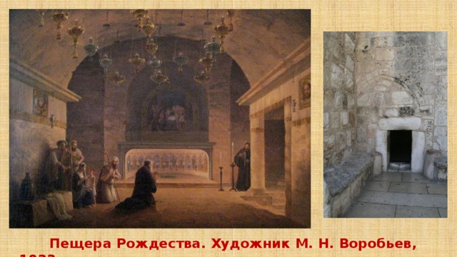  Пещера Рождества. Художник М. Н. Воробьев, 1833 год. 