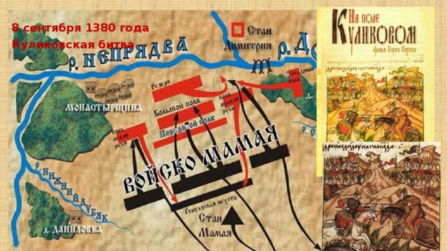 8 сентября 1380 года Куликовская битва 