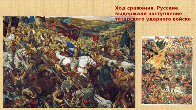 Ход сражения. Русские выдержали наступление татарского ударного войска 