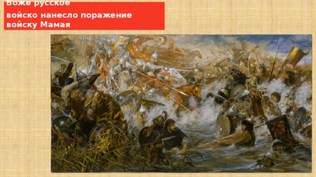 11 августа 1378 года на реке Воже русское войско нанесло поражение войску Мамая 