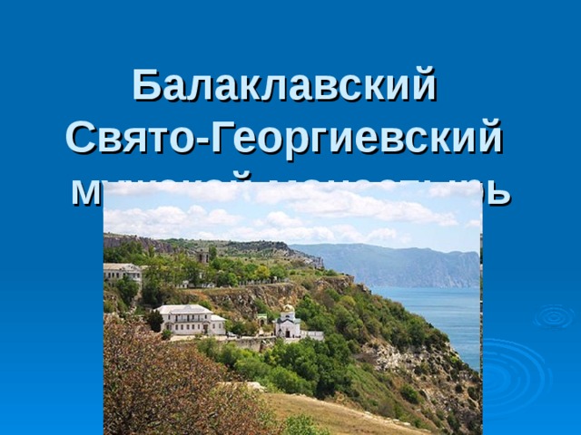 Балаклавский  Свято-Георгиевский  мужской монастырь 