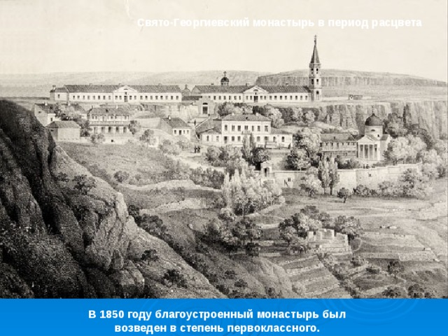 Свято-Георгиевский монастырь в период расцвета В 1850 году благоустроенный монастырь был возведен в степень первоклассного. 