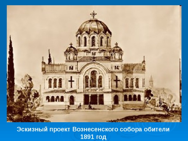 Эскизный проект Вознесенского собора обители 1891 год 