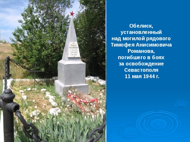 Обелиск, установленный над могилой рядового Тимофея Анисимовича Романова, погибшего в боях за освобождение Севастополя 11 мая 1944 г. 