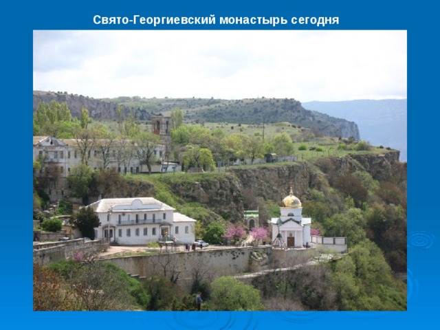 Свято-Георгиевский монастырь сегодня 